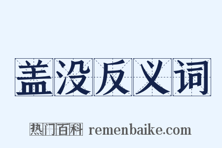 盖没反义词是什么意思的图片